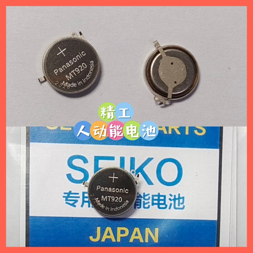 手表电池 mt920 精工人动能电池 全新 专用充电电池 mt920原装