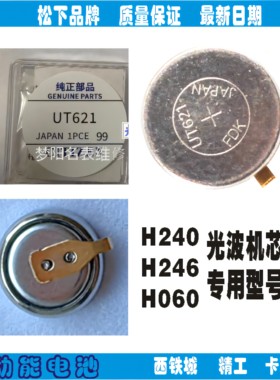 手表电池 UT621短脚 H240 H246 H060机芯光动能充电电池配件