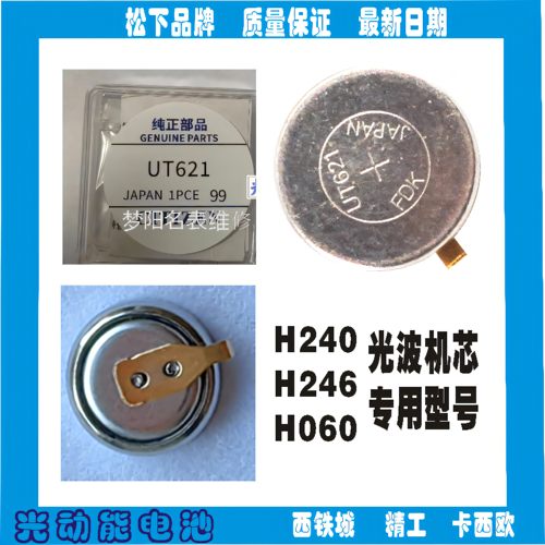 手表电池 UT621短脚 H240 H246 H060机芯光动能充电电池配件