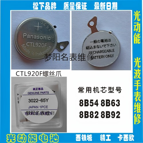 手表电池 CTL920F光动能电池 3022.65Y太阳能电波表充电电池