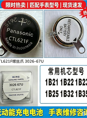手表电池 CTL621F螺丝爪日本手表光动能电池3026 67U充电电池