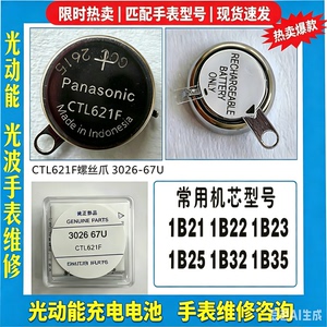 手表电池 CTL621F螺丝爪日本手表光动能电池3026 67U充电电池