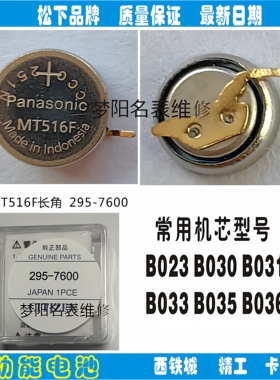 手表电池 MT516F长脚 295-7600光动能 太阳能手表充电电池配件