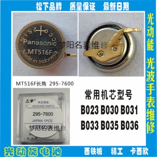 手表电池 MT516F长脚 295-7600光动能 太阳能手表充电电池配件