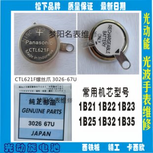 67U电池配件太阳能光波手表配件 3026 手表电池 CTL621F螺丝爪