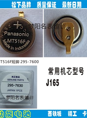 手表电池 295 7630 MT516F短脚太阳能 光动能手表充电电池 配件