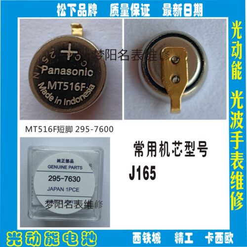 手表电池 295 7630 MT516F短脚太阳能 光动能手表充电电池 配件