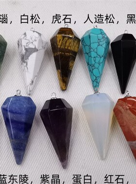 水晶六面圆锥灵摆件挂件宝石