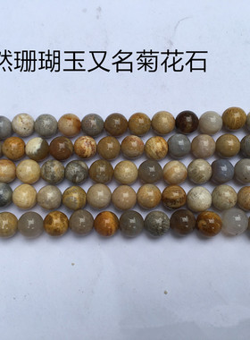 珊瑚玉化石  菊花石散珠圆珠DIY饰品配件