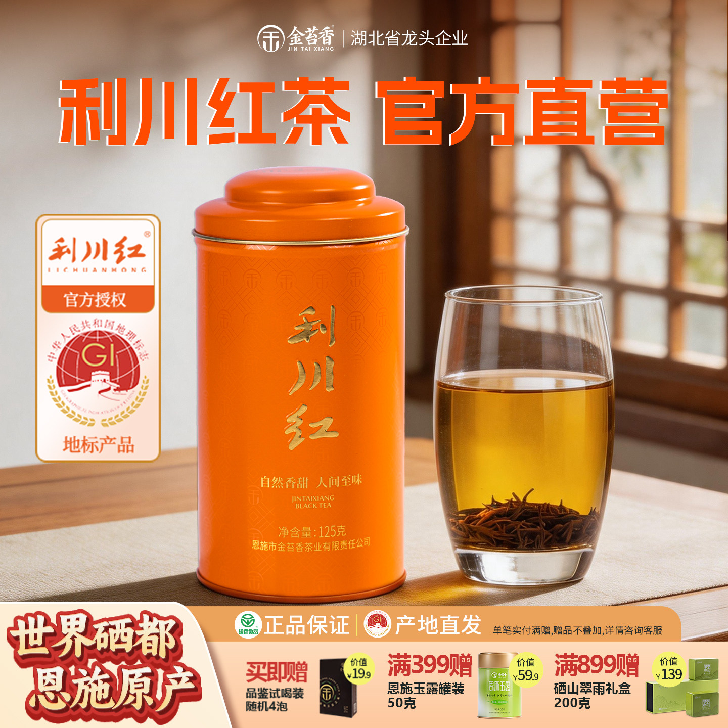 金苔香利川红旗舰店恩施硒茶浓香型茶叶新茶冷后浑工夫红茶125g
