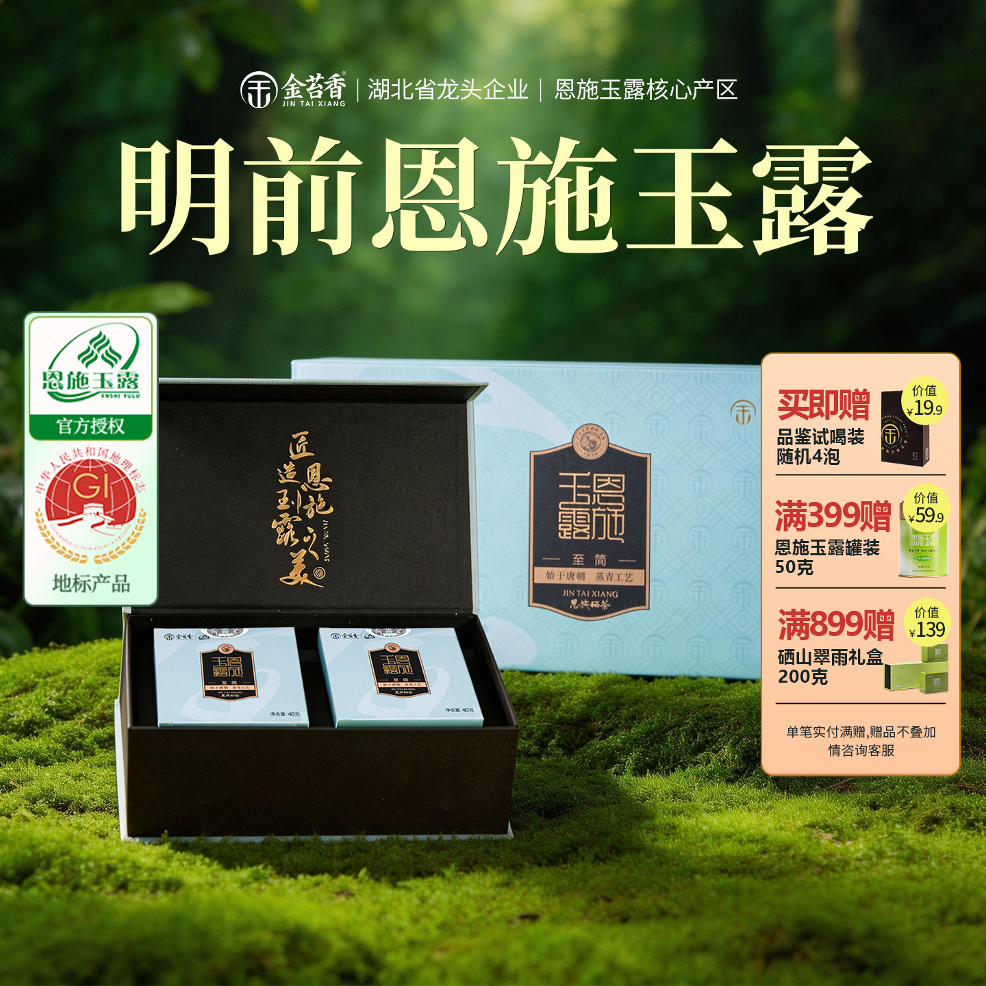 金苔香恩施玉露明前80g
