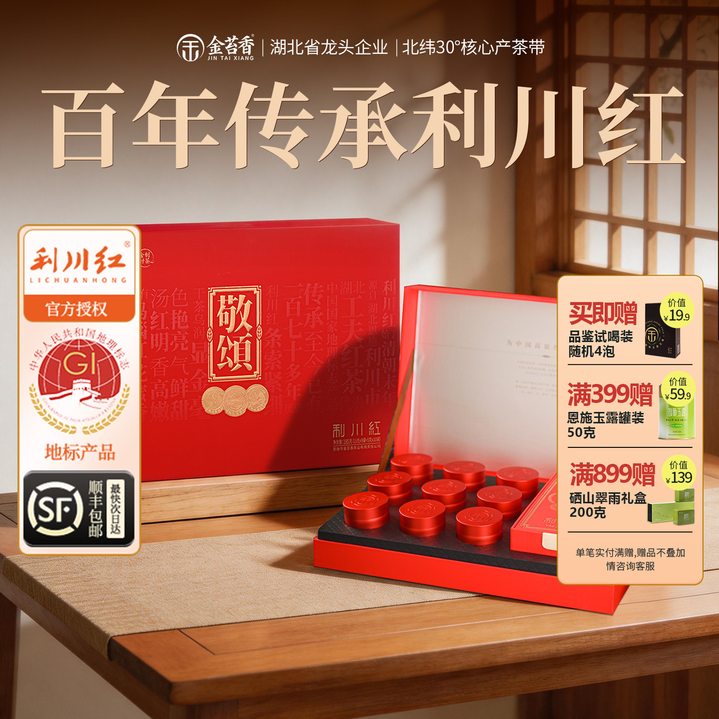 利川红恩施特产特级185g敬颂礼盒