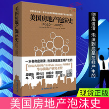 房地产书籍日本泡沫经济排外政策银行业务房地产评估 罗伯特·M·哈达威 1940—2007 著 包邮 现货正版 美国房地产泡沫史