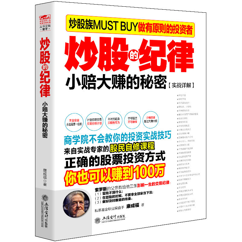 现货正版包邮 炒股的纪律 康成福著 股市交易遵守交易纪律江恩林奇索罗斯巴菲特王亚伟徐翔新手入门股票大作手炒股金融投资书籍jg