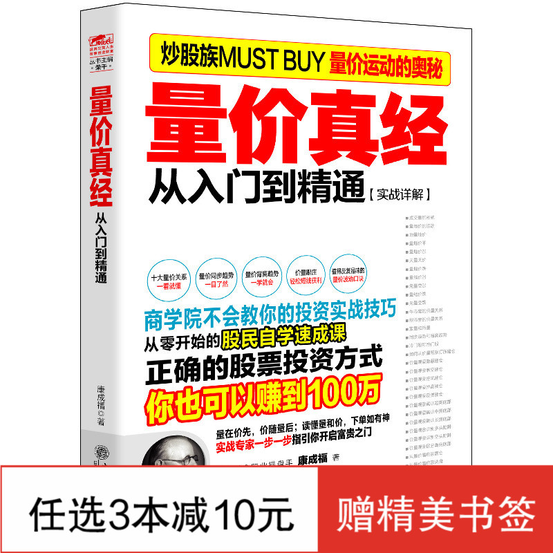 金融投资理财书籍 畅销书 炒股股票 量价真经 从入门到通 量价关系 成交量 股票趋势 金融哲学 资本运作 证券分析 程序化交易