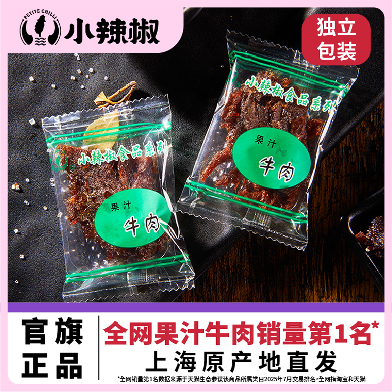 上海小辣椒果汁牛肉干沙爹嗲香辣凤梨梅子小吃零食特产散装500克