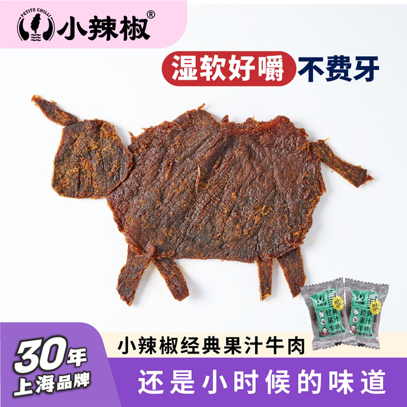 【小辣椒经典果汁牛肉干】上海特产零食官方旗舰店开袋即食散装
