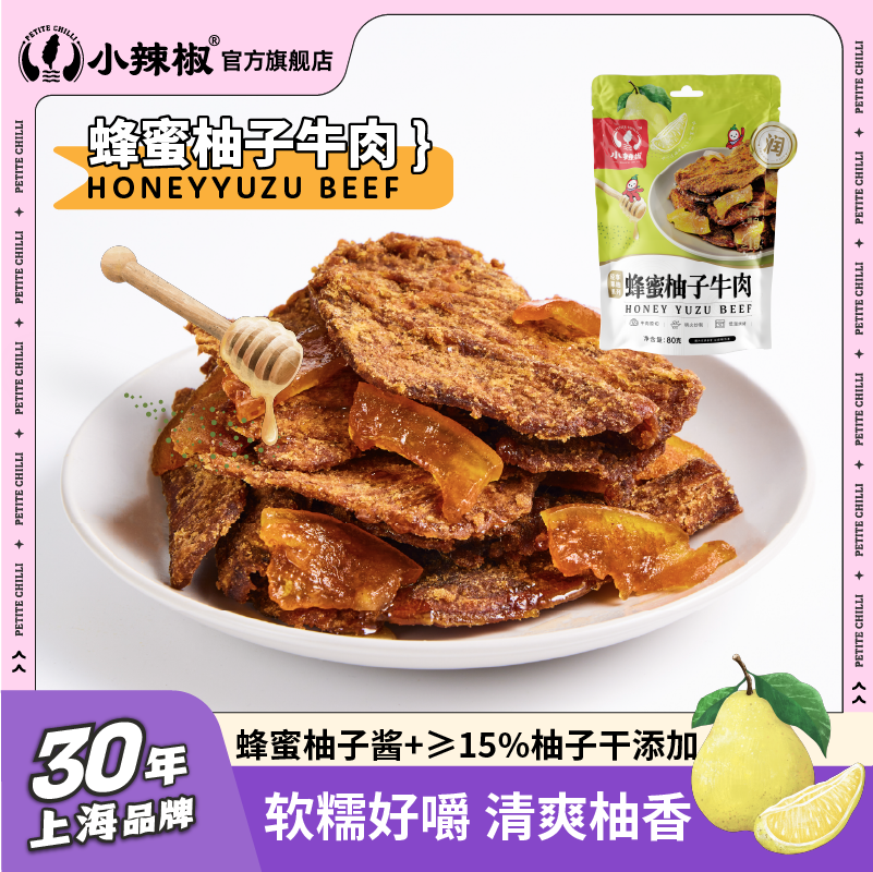 【2025新品蜂蜜柚子牛肉】上海小辣椒特产牛肉干休闲解腻小包零食