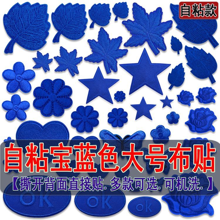 宝蓝色刺绣自粘布贴羽绒破洞装饰贴布牛仔衣服裤子修补丁贴花组合