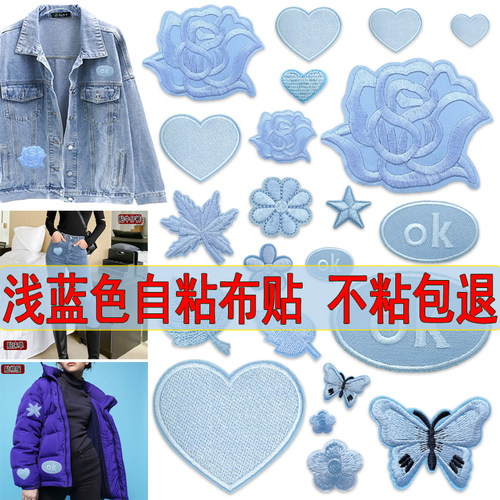 浅蓝色自粘衣服刺绣布贴可机洗