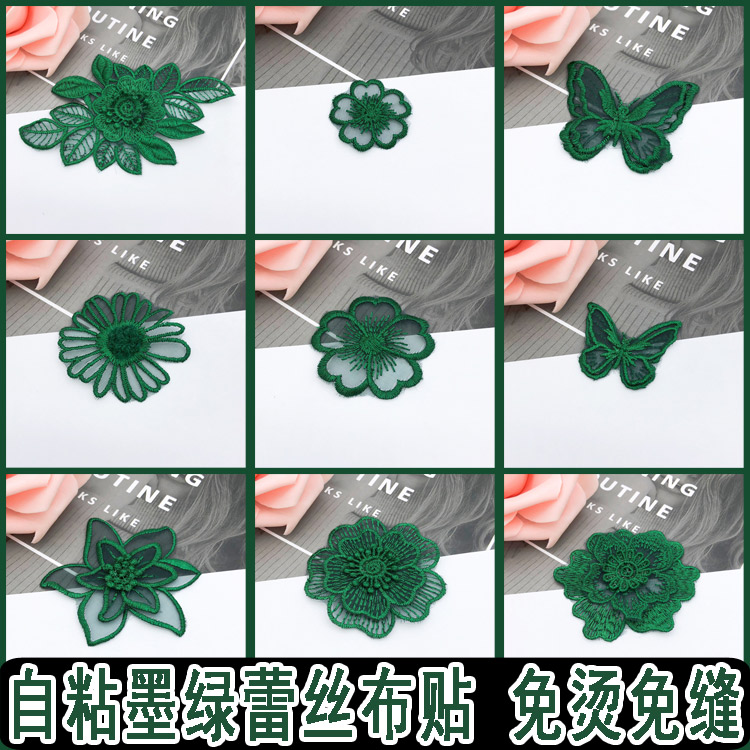 墨绿色自粘欧根纱刺绣花朵布贴蚕丝补洞衣服装饰网纱裙子个性贴花