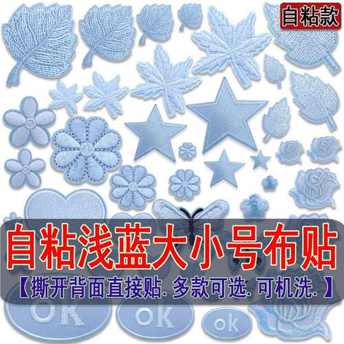 自粘可机洗牢固淡蓝色刺绣贴