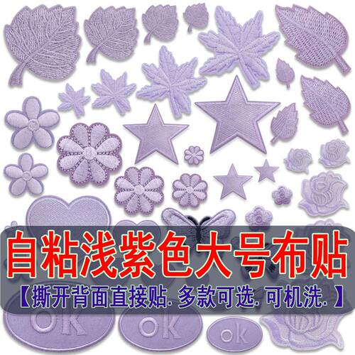 浅紫色自粘刺绣可机洗牢固