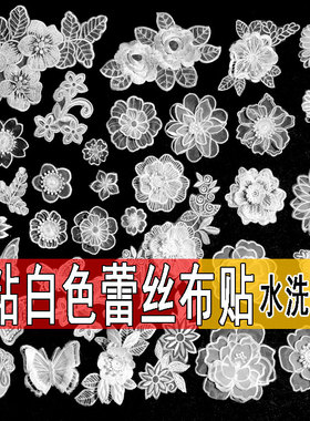 自粘白色蕾丝布贴雪纺衣服补丁贴包包蚊帐窗帘网纱裙子修补装饰贴