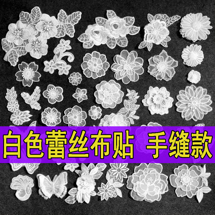 白色蕾丝布贴欧根纱衣服diy装饰修补丁贴花刺绣百搭蝴蝶花朵贴布