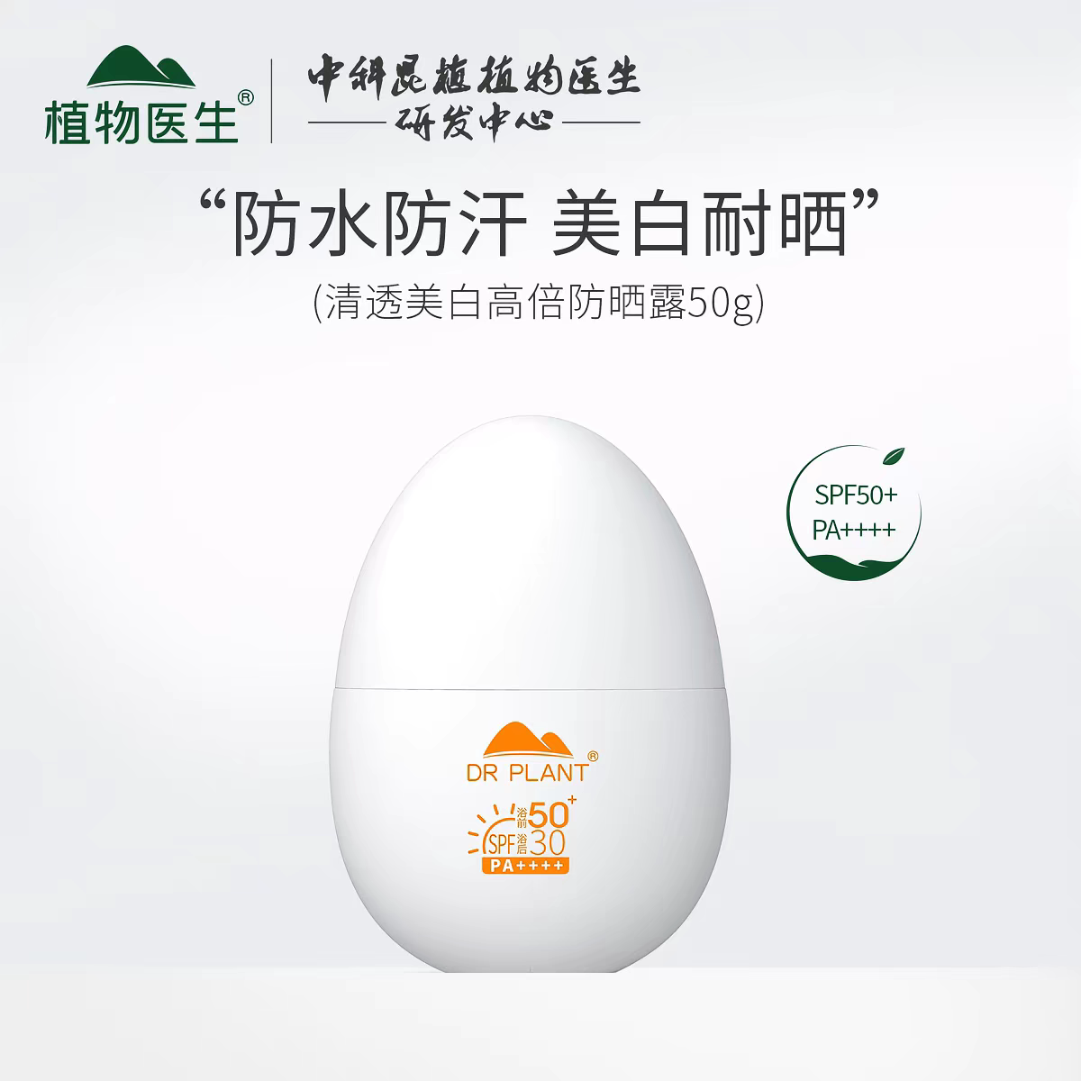 植物医生清透高倍防晒露防紫外线防水防汗防晒乳防晒霜焕活防晒