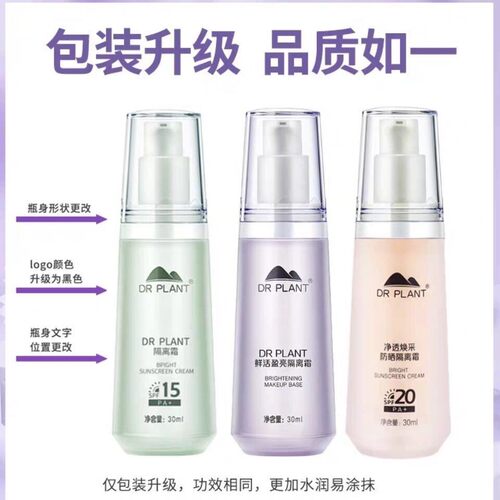 植物医生官网正品鲜活盈亮隔离霜
