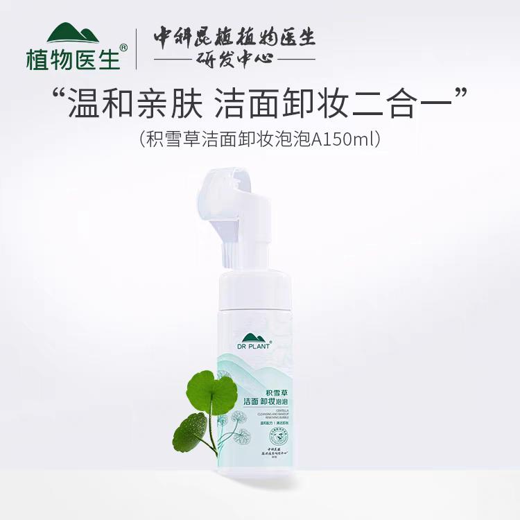植物医生积雪草卸妆泡泡温和眼唇脸部深层清洁洁面温和卸妆水