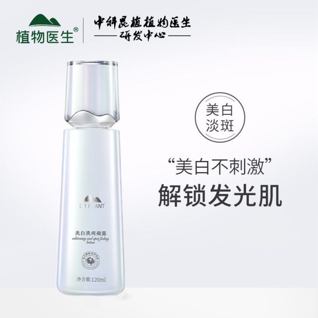 植物医生美白淡斑凝露补水水润保湿美白淡斑提亮官方正品