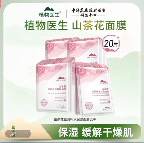 植物医生面膜20片保湿滋润嫩肤 滇山茶清润保湿补水面膜片