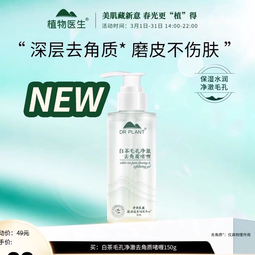 植物医生白茶毛孔去角质啫喱去死皮深层脸部清洁身体面部磨砂