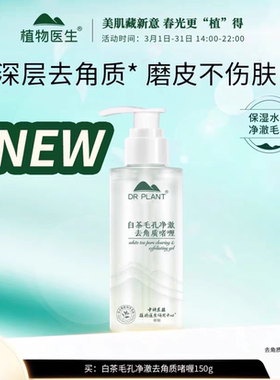 植物医生白茶毛孔去角质啫喱去死皮深层脸部清洁身体面部磨砂