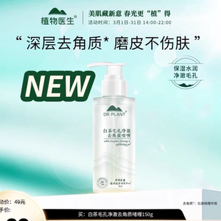 植物医生白茶毛孔去角质啫喱去死皮深层脸部清洁身体面部磨砂