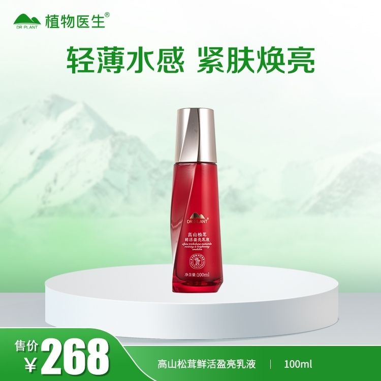 植物医生高山松茸系列乳液补水保湿提亮肤色官方官网正品