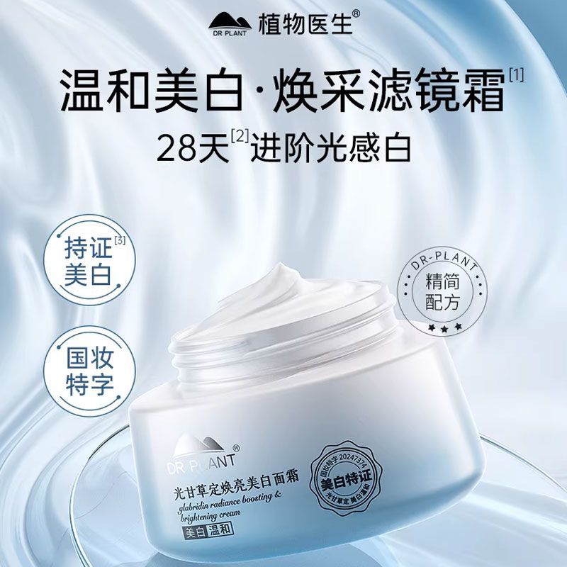植物医生光甘草定焕亮美白面霜提亮肤色改善暗沉补水保湿官方正品