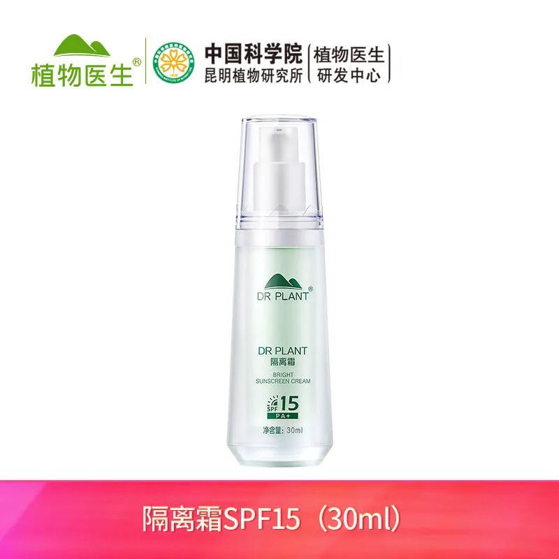 植物医生绿色隔离霜润肤保湿防晒专柜正品SPF15 PA+30ml防晒 美容护肤/美体/精油 防晒霜 原图主图