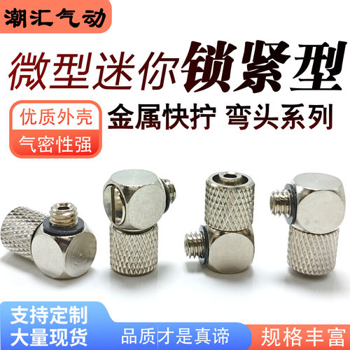 微型迷你金属快拧锁紧弯头系列气动气管接头M-5ALU-4 M-5ATHU-6