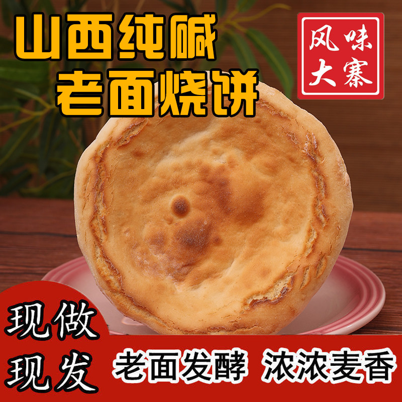 风味大寨昔阳烧饼发面老面锅盔松软先做现发零食山西老糕点