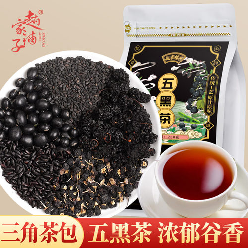 赵家铺子五黑茶黑芝麻黑枸杞