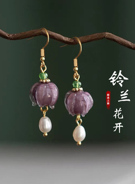 法式复古紫色铃兰花朵珍珠耳环温柔甜美琉璃花古风文艺仙气女耳饰