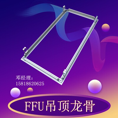 FFU龙骨 净化工程吊顶龙骨 百级千级车间无尘室FFU安装支架 包邮