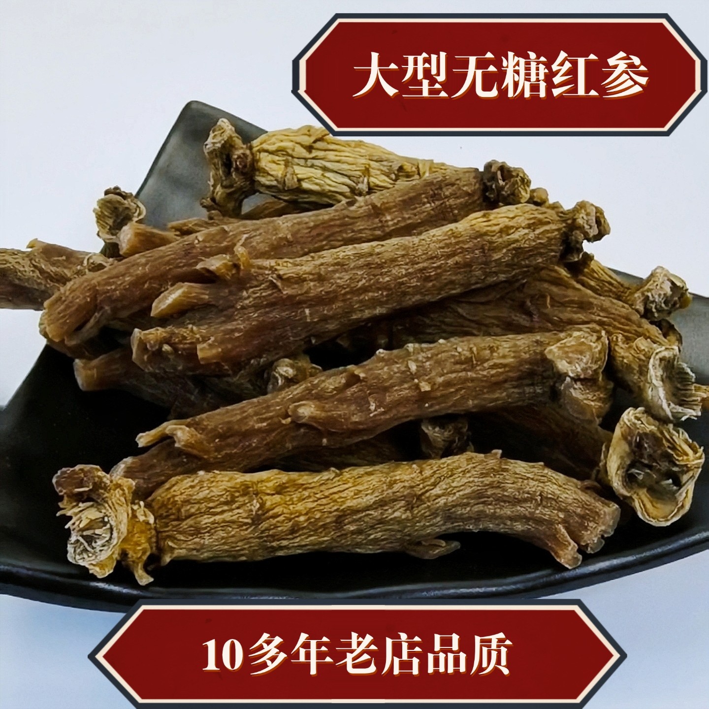 高评分店铺  14年老店  长白山无糖红参 大型红参主干  东北人参