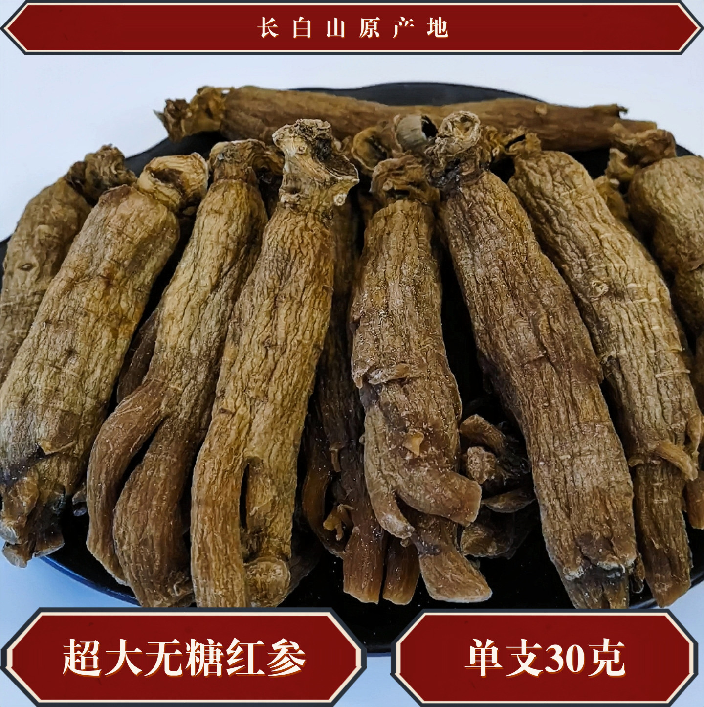 10多年老店/超大号无糖红参不带须/长白山人参/单支30克/大块头