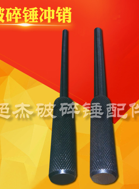 挖掘机液压破碎锤配件，破碎锤冲销破碎锤统子圆销销子炮头冲子