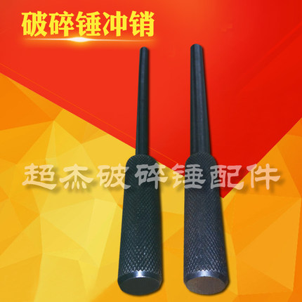 挖掘机液压破碎锤配件，破碎锤冲销破碎锤统子圆销销子炮头冲子