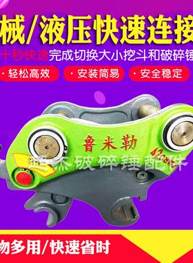挖掘机鲁米勒快速连接器铸造一体结实耐用液压快换加厚日式方便
